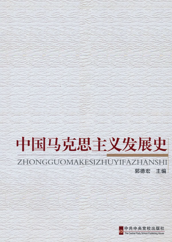 中国马克思主义发展史 郭德宏主编【书】