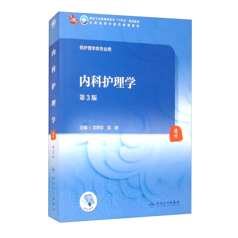 内科护理学（第3版/本科中医药类/配增值）