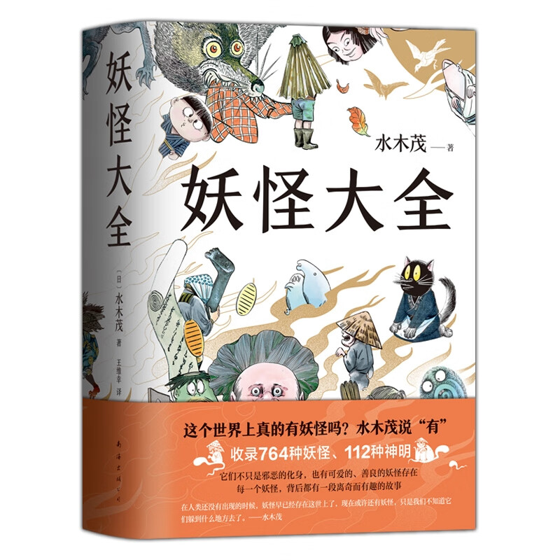 妖怪博士水木茂经典之作 收录764种妖怪 112种神明 精装双封 堪称日本