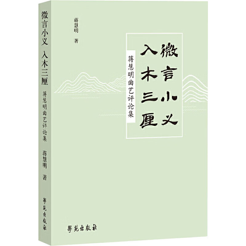 微言小义 入木三厘 蒋慧明曲艺评论集