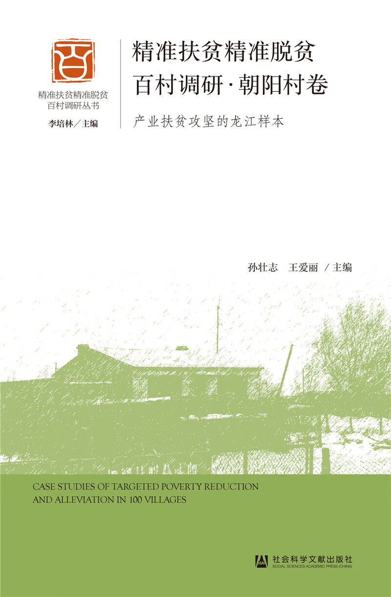 精准扶贫精准脱贫百村调研·朝阳村卷：产业扶贫攻坚的龙江样本