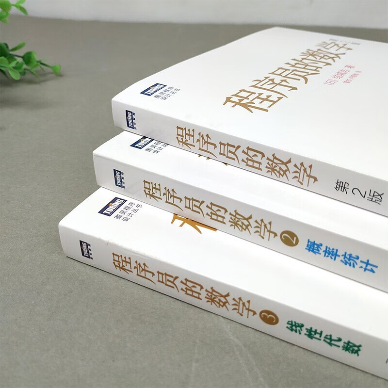 程序员的数学第+程序员的数学2 概率统计+程序员的数学3 线性代数(全3册)详情图