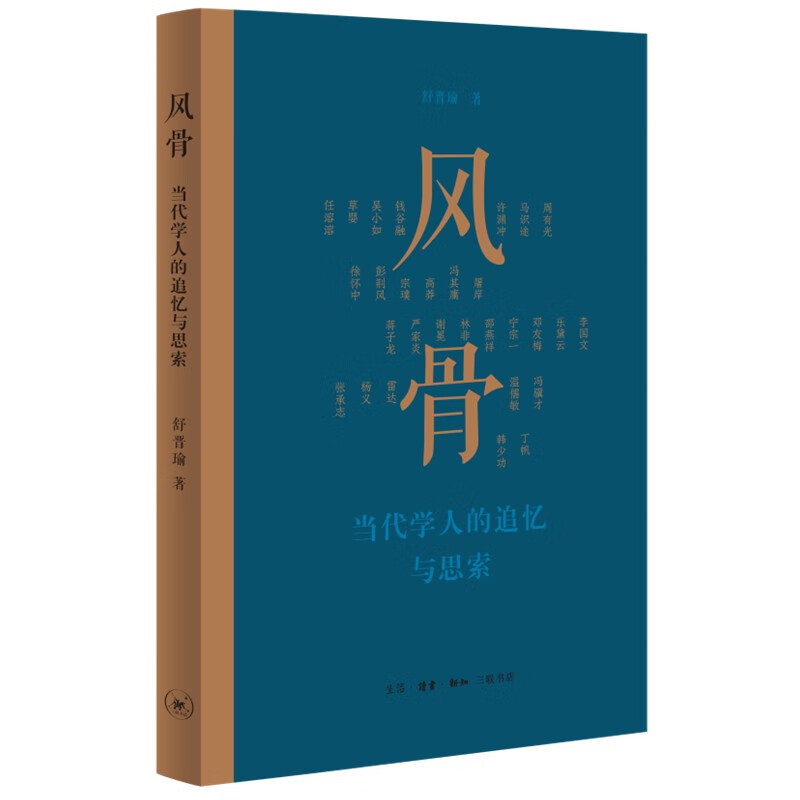 风骨 当代学人的追忆与思索 29位学人 周有光 钱谷融 许渊冲 吴小如等 不同的时代尽显不同的人生历程