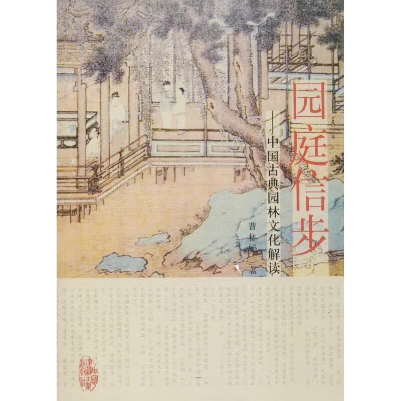 园庭信步——中国古典园林文化解读曹林娣 