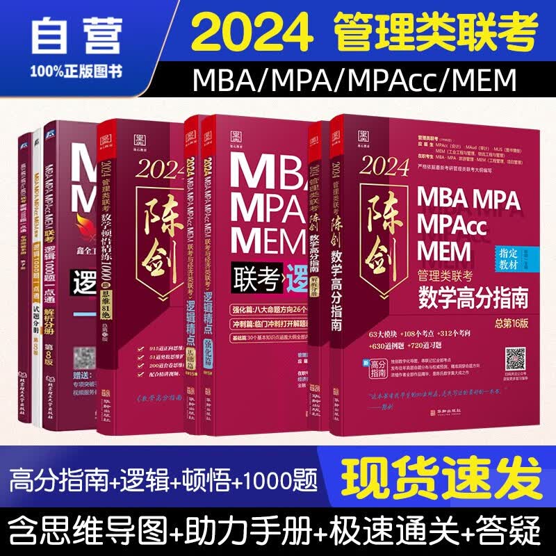 【单本包邮】mba联考教材2024 管综199管理类联考综合能力 陈剑数学高分指南+赵鑫全逻辑精点+逻辑1000题一点通+数学顿悟精练1000题8册原机械工业出版社考研mpa mem