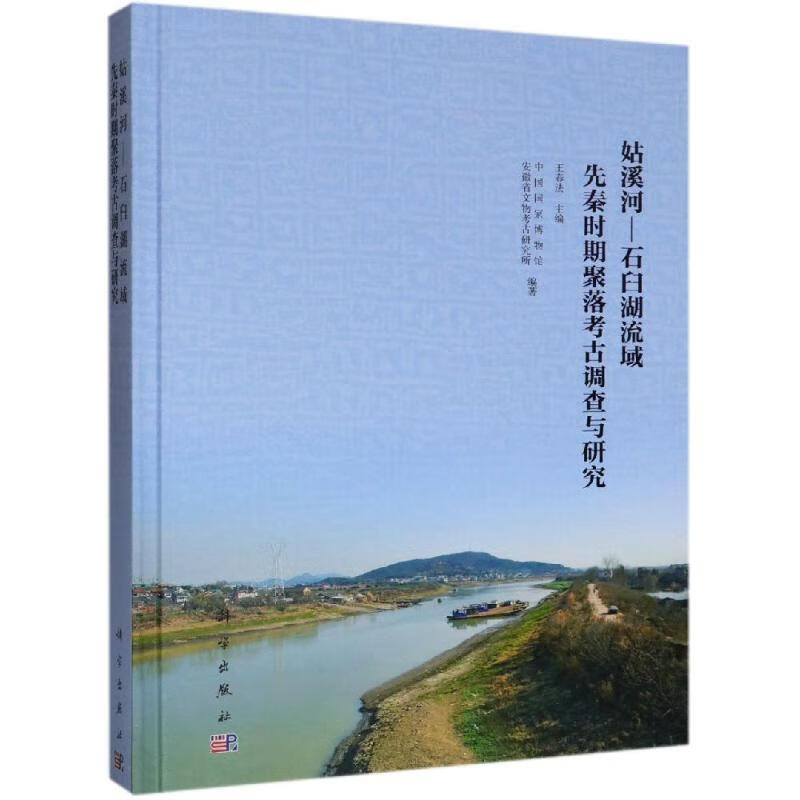 全新正版姑溪河:石臼湖流域先秦时期聚落考古调查与研究中国博物馆，安徽省文物考古研究所