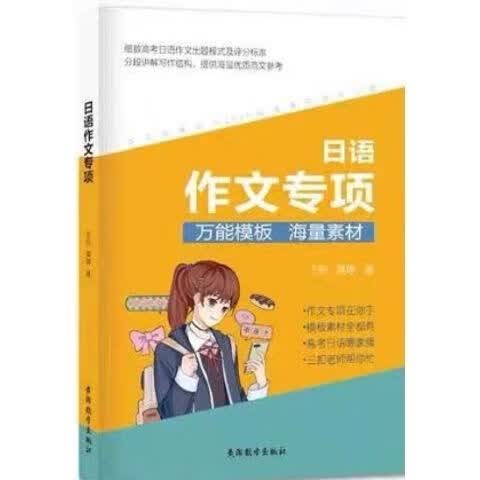 高考日语 作文专项 四本套装 KOKOko 三扣 老师 作文专顶
