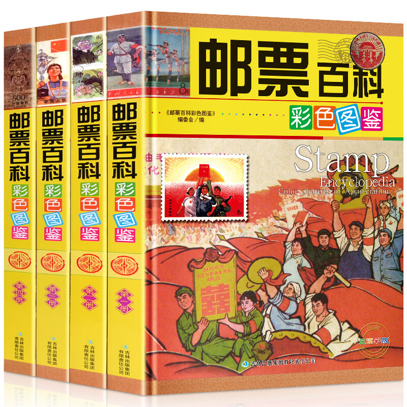 邮票百科(彩色图鉴 套装共4册)