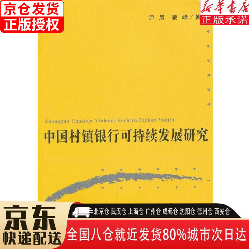 【新华书店全新正版】中国村镇银行可持续发展研究
