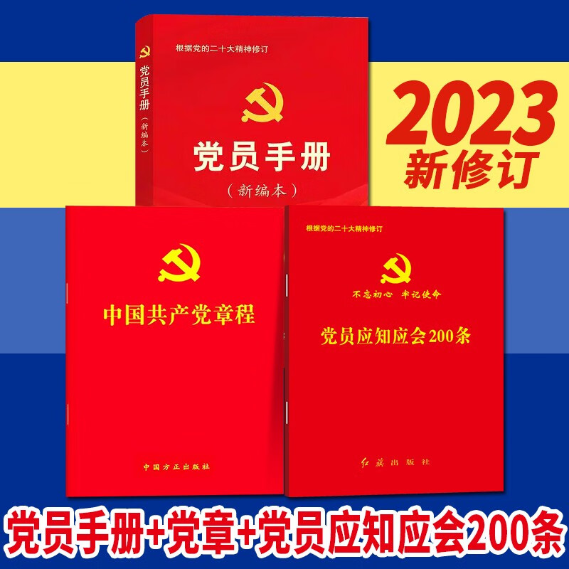 党员手册（新编本）+党员应知应会200条+中国共产党章程（64开红皮烫金版口袋本）套装3册 2023新版 根据党的二十大精神修订 党内法规学习手册