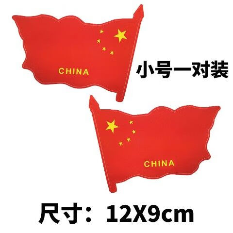 中国国旗车贴中国车贴五星红旗后档车门贴纸汽车后视镜装饰车标划痕贴
