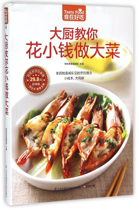 大厨教你花小钱做大菜(超值版)/食在好吃