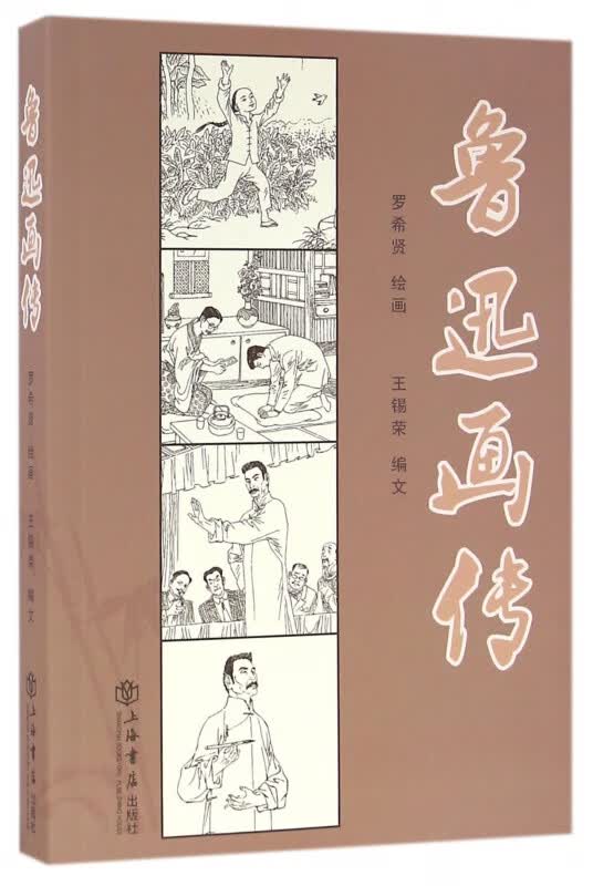 鲁迅画传