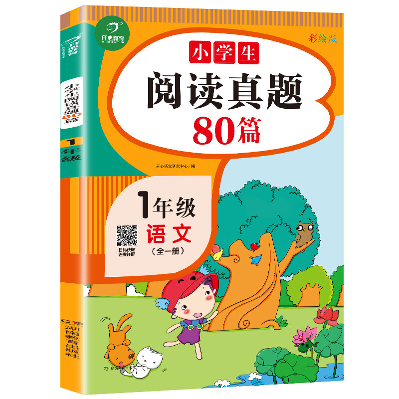 一年级阅读真题80篇 小学生1年级语文阅读理解训练题同步练习册带拼音人教版部编上册下册答题与写作技巧提高 1年级阅读真题80篇 小学一年级