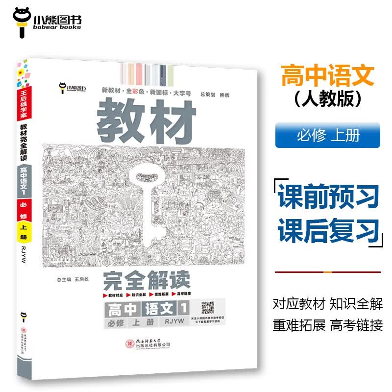 王后雄学案教材完全解读 高中语文1必修上册 配人教版 王后雄2024版高一语文配套新教材