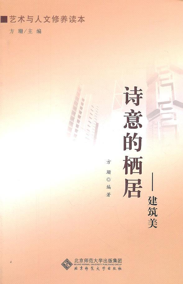 诗意的栖居-建筑美 方珊 建筑 9787303118779