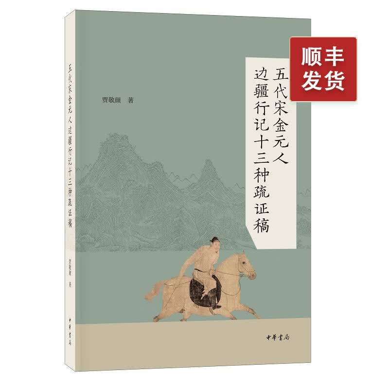 五代宋金元人边疆行纪十三种疏证稿