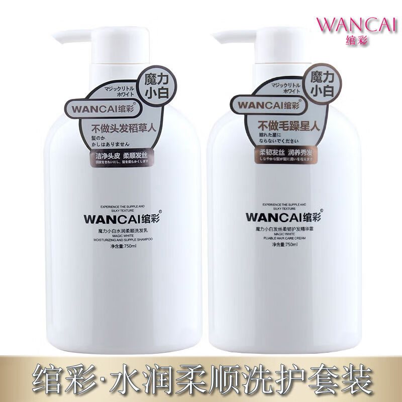 绾彩魔力小白水润洗发水柔顺净爽蓬松洗发乳护发素精华霜洗护套装 水润柔顺【洗护套装】750ml*2