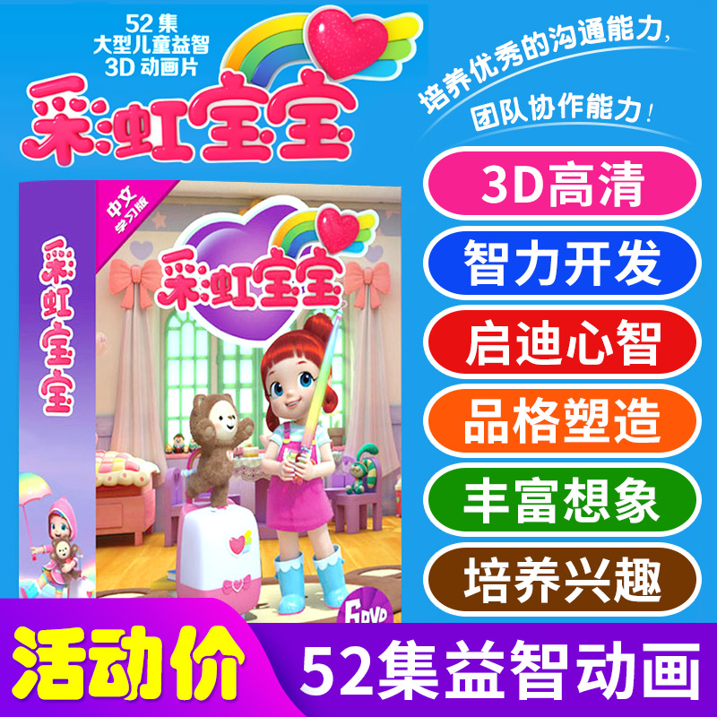 正版 彩虹宝宝学习版高清动画片视频dvd国语动漫卡通dvd光盘碟片