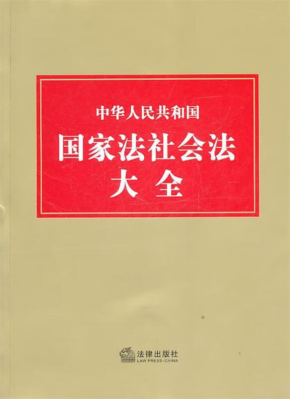 中华人民共和国国家法社会法大全