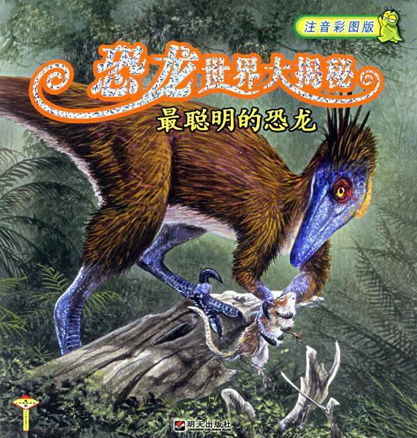恐龙世界大揭秘:最聪明的恐龙(注音彩图版)