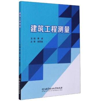 建筑工程测量 北京理工大学出版社 9787568283175 李进
