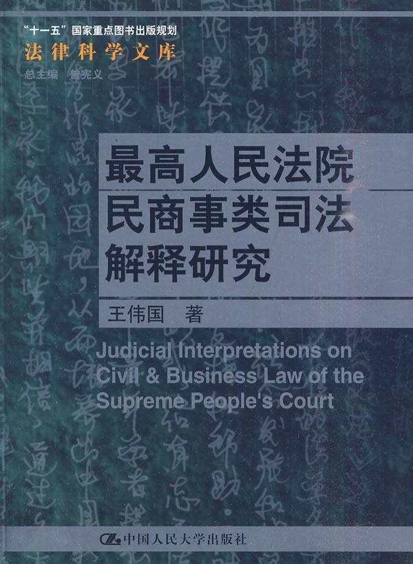 法院民商事类司法解释研究（法律科学文库；“十一五”国家图书出版规划） 法律 王伟国 中国人民大学出版