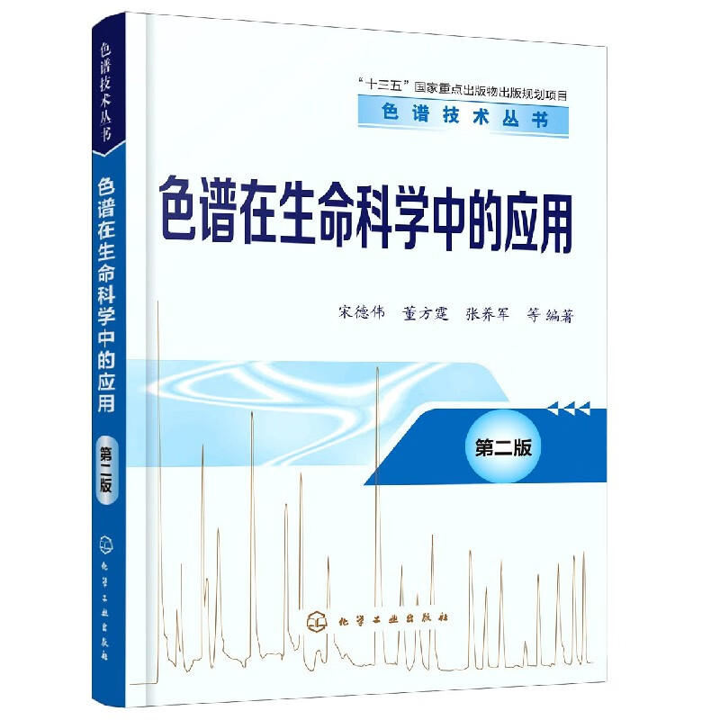 色谱在生命科学中的应用(第2版)/色谱技术丛书