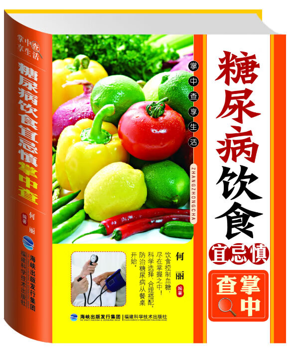 保证正版 掌中查:糖尿病饮食宜忌慎掌中查 何丽著 福建科技出版社 9787533542047