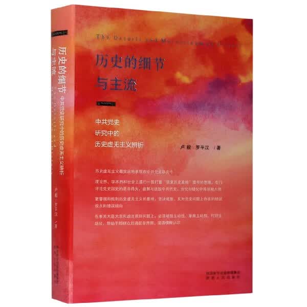 历史的细节与主流