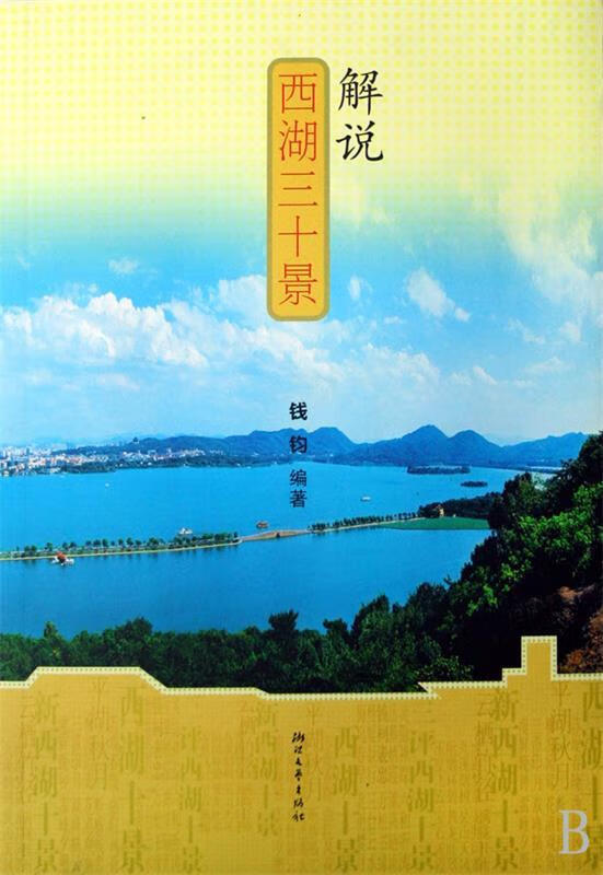 解说西湖三十景【正版图书,放心购买】