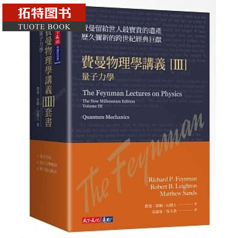 预售 费曼物理学讲义 III：量子力学（共3册，平装版） 天下文化 台版原版 科学