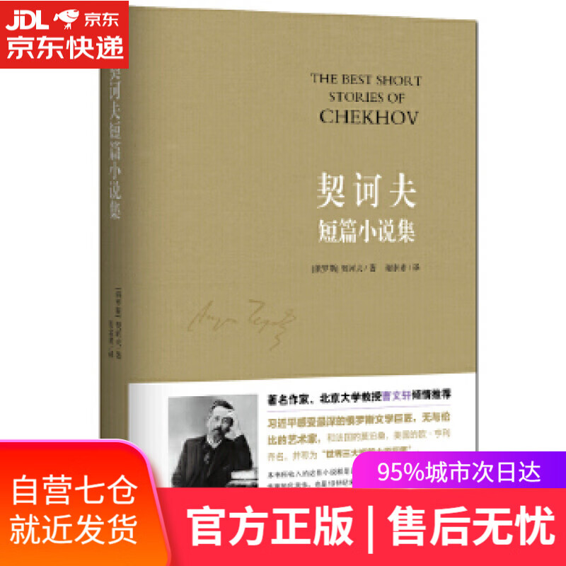 【新华书店】契诃夫短篇小说集 (俄罗斯)契诃夫著、谢素素译知书达礼出品 黑龙江科学技术出版社