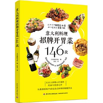 意大利料理招牌开胃菜146款 日本柴田书店 编,佟凡 译【放心选购】