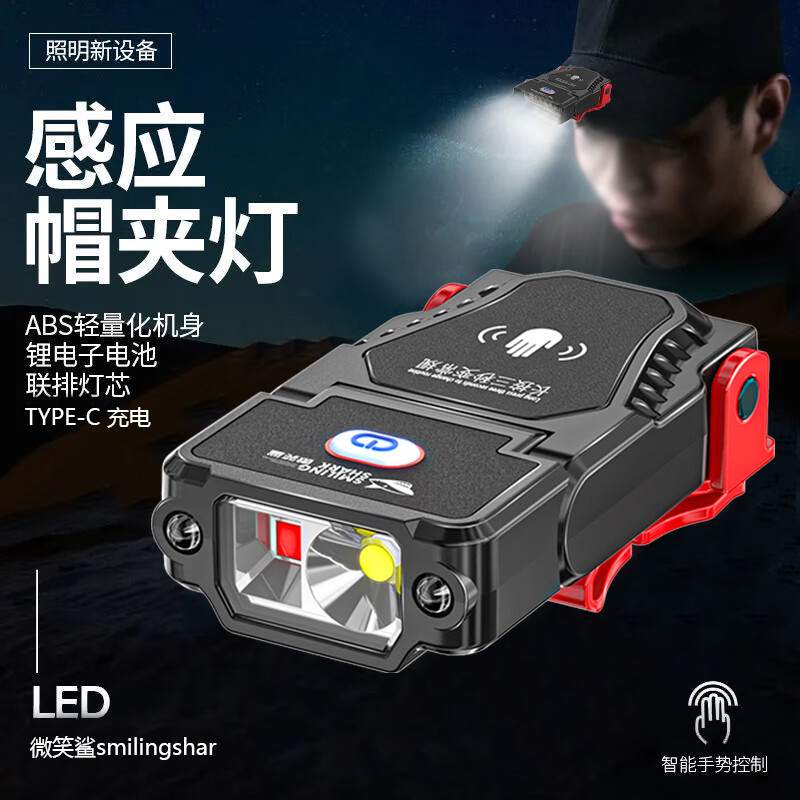 微笑鲨强光头灯超长续航感应超亮充电夜钓上饵专用头戴式led夹帽帽檐灯 白+红双光【可感应/TYPE-C充电】