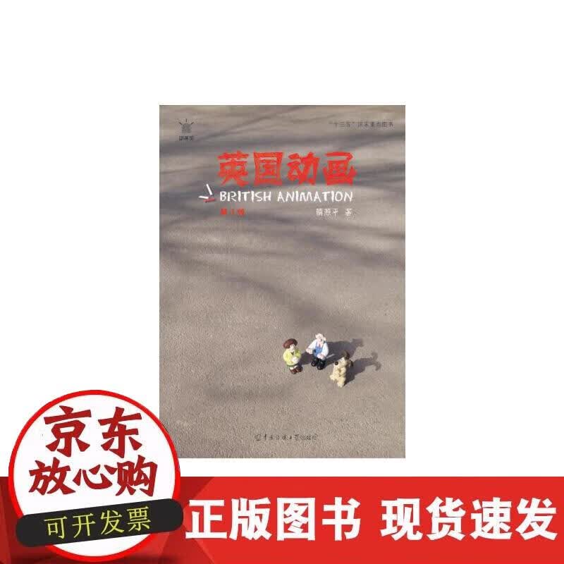 【正版直发】英国动画（第2版）