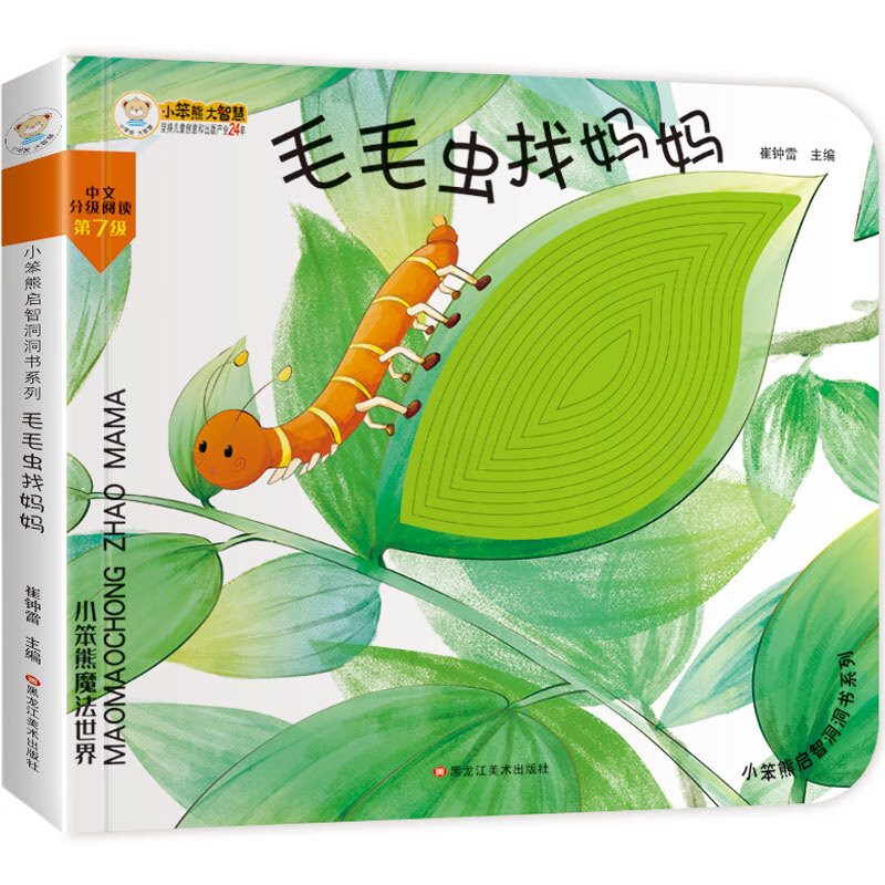 小笨熊 幼儿园早教翻翻书洞洞书 毛毛虫找妈妈翻翻书触摸书 精装3d立体书翻翻书 婴幼儿情景体验认知早教绘本揭秘宝宝益智撕不烂游戏书 睡前故事 0-3岁(中国环境标志产品 绿色印刷)怎么样,好用不?