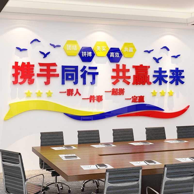 携手同行共赢未来企业文化励志标语公司会议室激励文字背景办公室装饰