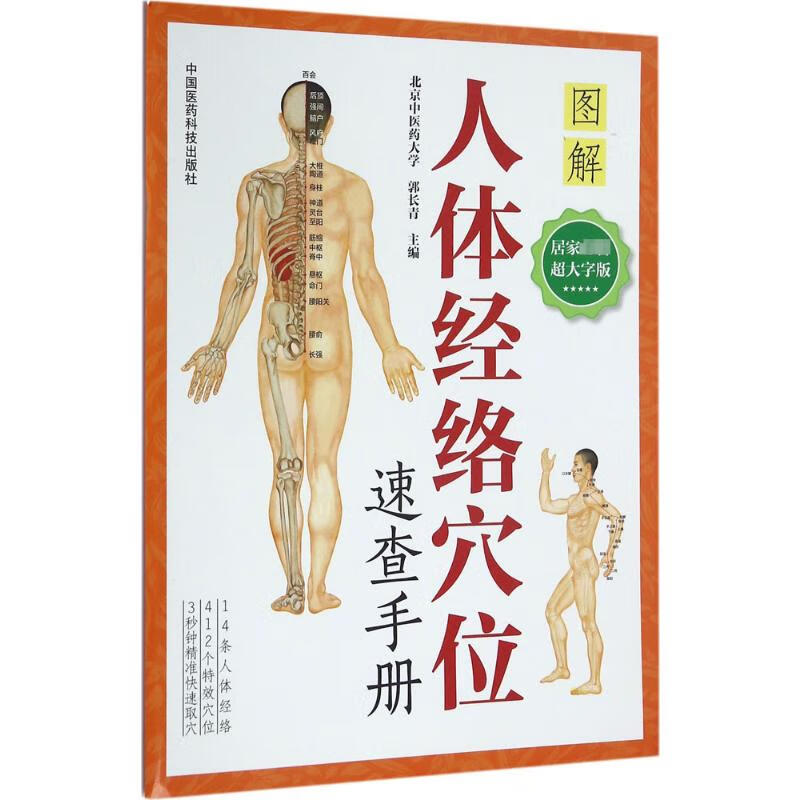 人体经络穴位速查手册(居家推荐超大字版)