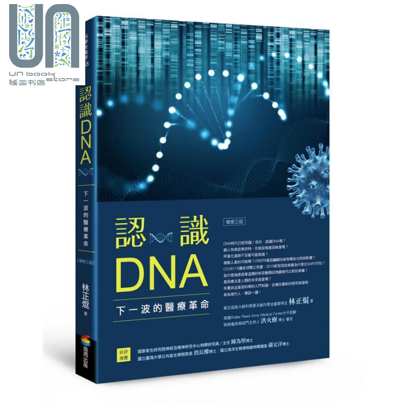 认识DNA（增修三版）下一波的医疗革命 港台原版 林正焜 商周出版 生命科学