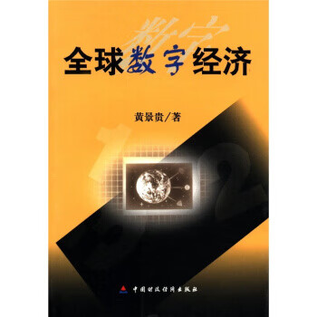 全球数字经济 黄景贵 著【书】