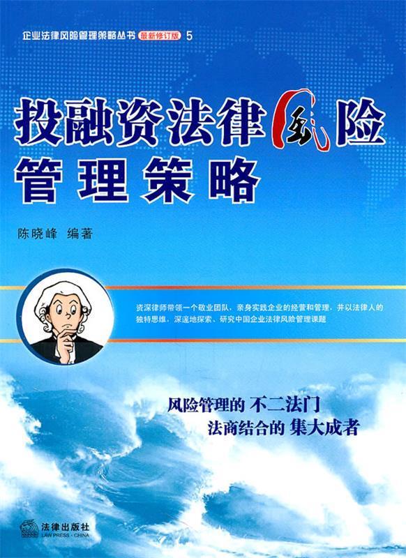 投融资法律风险管理策略