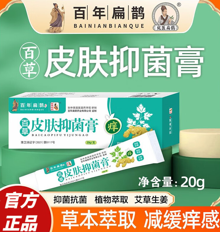 【药房直售】百年扁鹊古方扁鹊古芳抑菌膏全身痒私处瘙痒抑菌乳膏京 