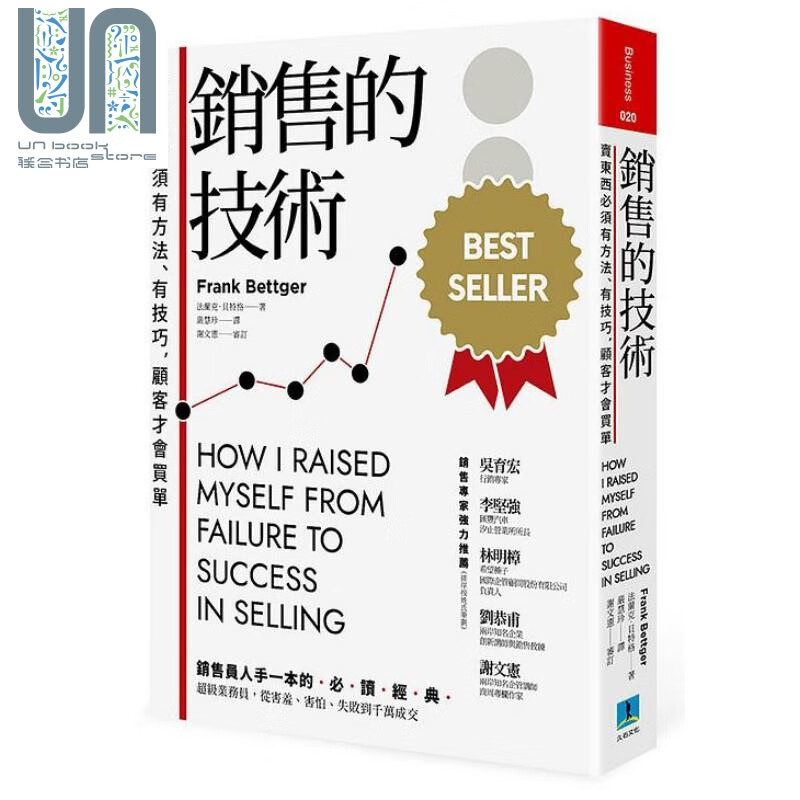 销售的技术 修订版2022 港台原版 法兰克 贝特格 久石文化