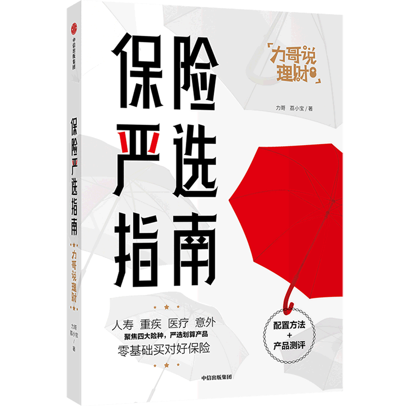 保险严选指南/力哥说理财