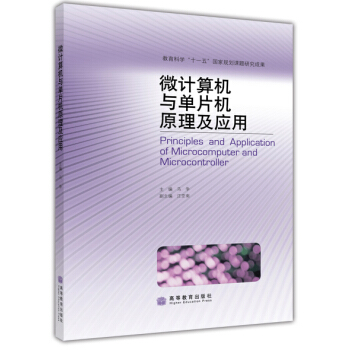 微计算机与单片机原理及应用 马争 9787040277425 高等教育出版社