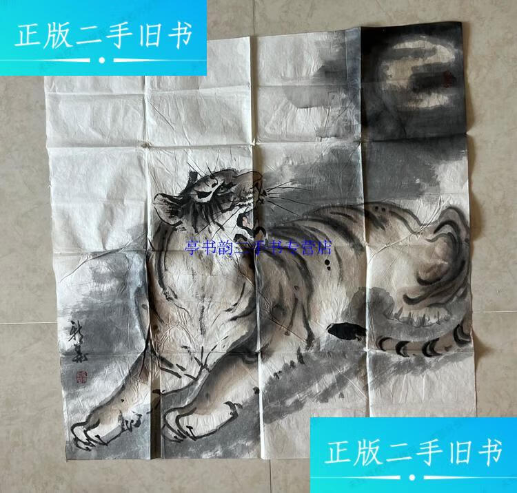 【二手9成新】马新华国画虎,软片(附作者及作品介绍彩页)