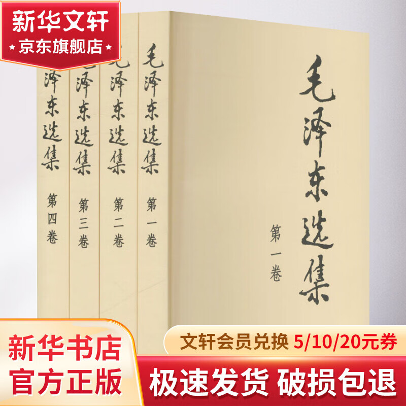 【现货包邮】毛泽东选集 普及本 全套四册 91年典藏版普及本1-4卷 人民出版社 毛选毛泽东文集毛泽东思想毛泽东书籍毛泽东语录箴言 文轩网旗舰店 图书使用感如何?