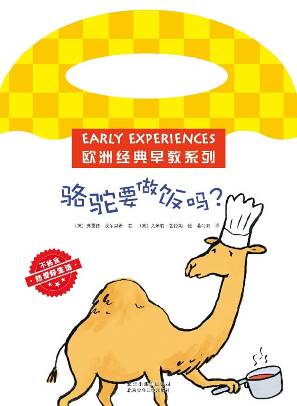 骆驼要做饭吗 不挑食 [英]埃尔里希【正版图书，放心购买】