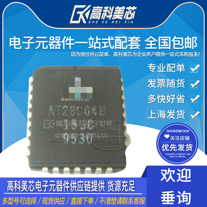 高科美芯 集成电路 at28c64b-15jc plcc32贴片